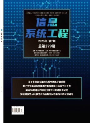 信息系统工程杂志